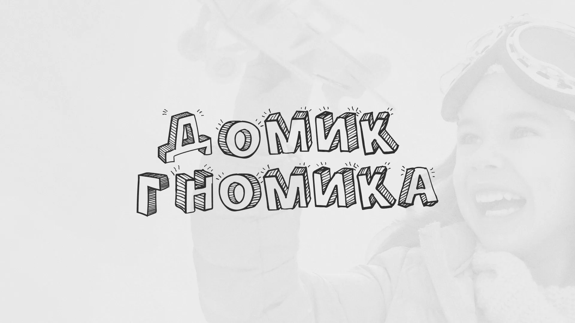 Разработка сайта детского активити-клуба «Домик гномика» в Пласте